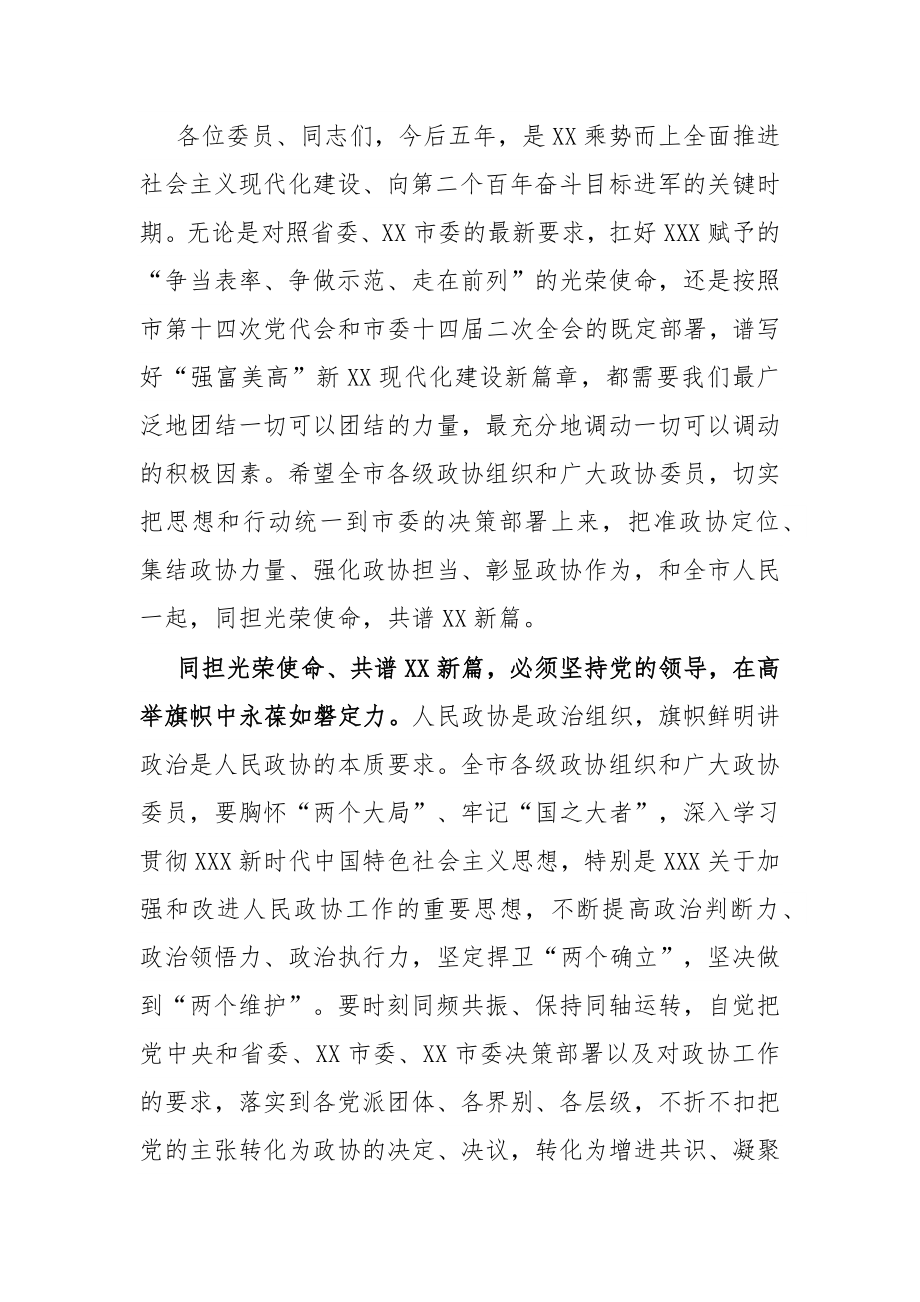 在市政协十六届一次会议开幕时的讲话.docx_第3页