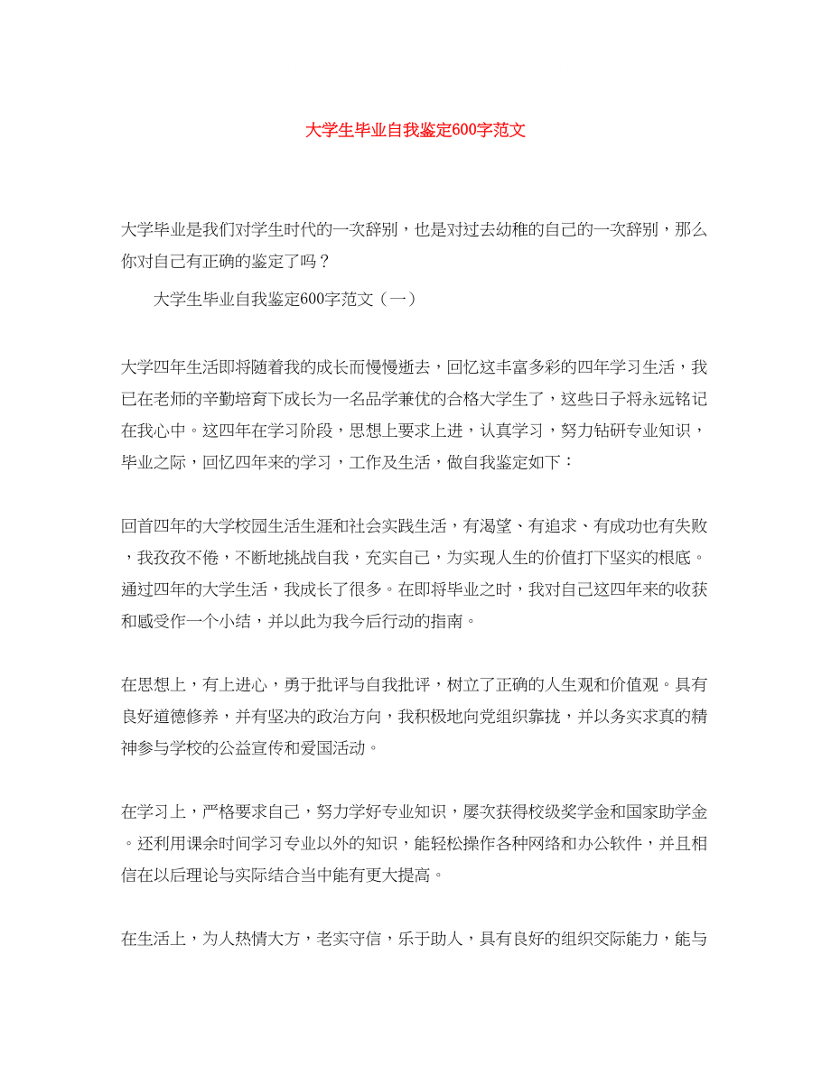 2023年大学生毕业自我鉴定600字范文.docx_第1页