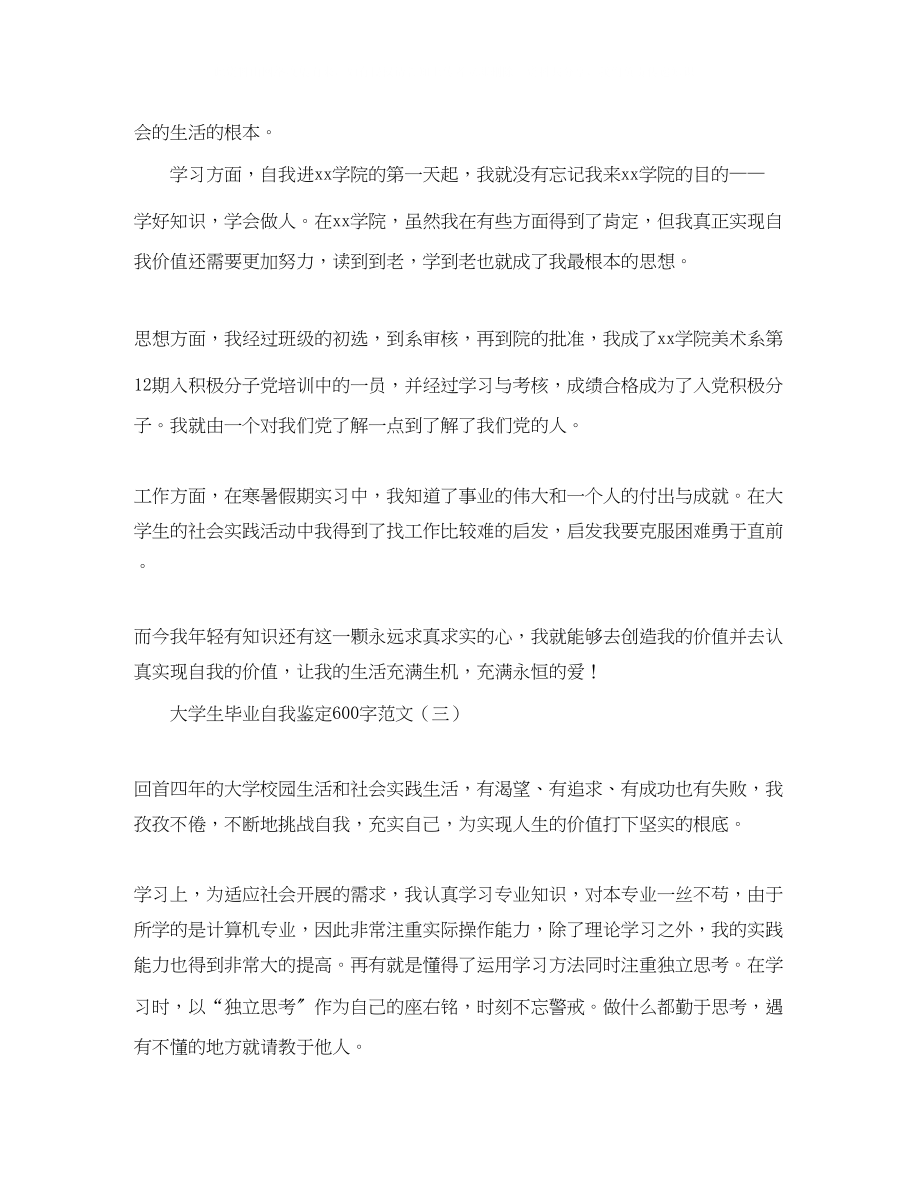 2023年大学生毕业自我鉴定600字范文.docx_第3页