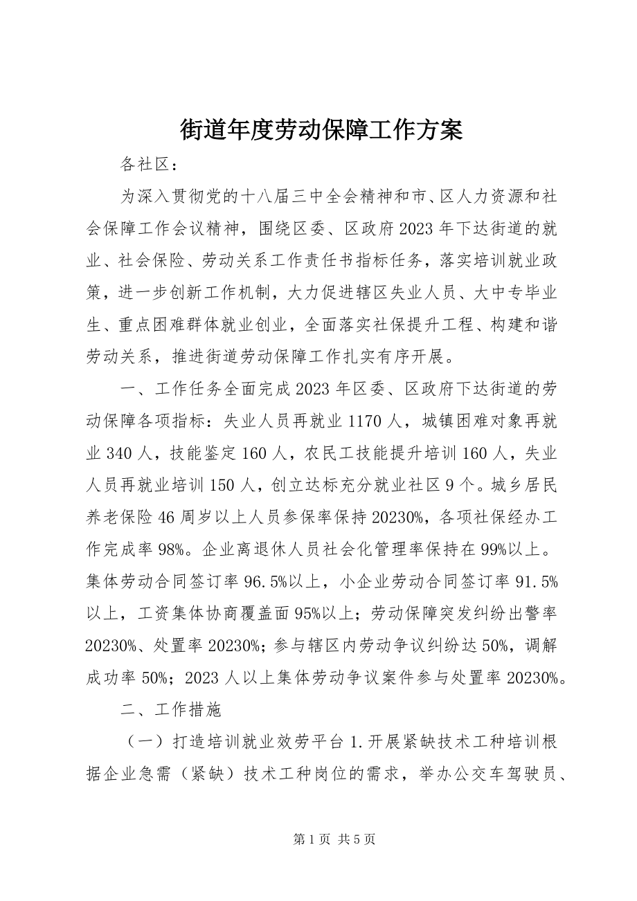 2023年街道度劳动保障工作计划.docx_第1页