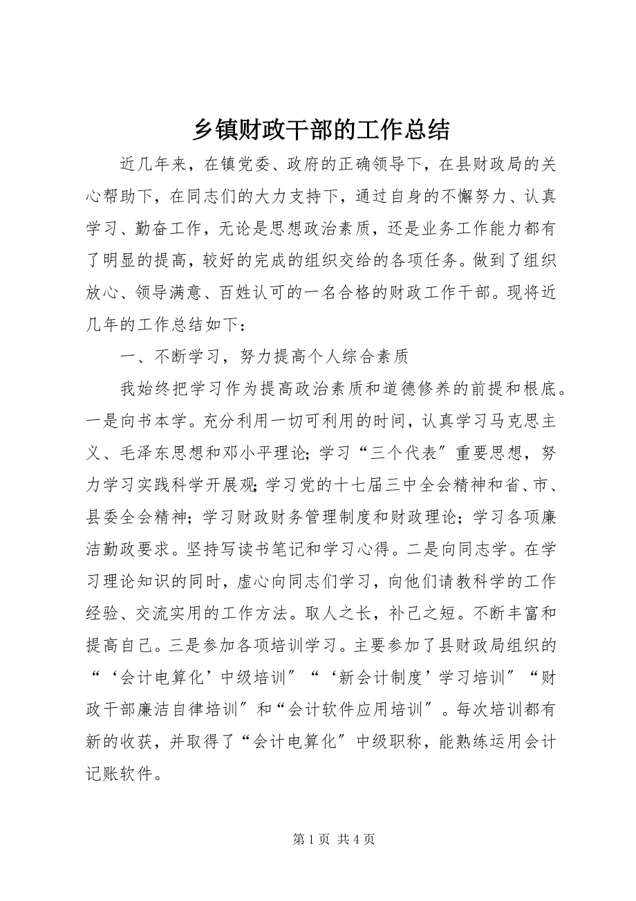 2023年乡镇财政干部的工作总结.docx_第1页