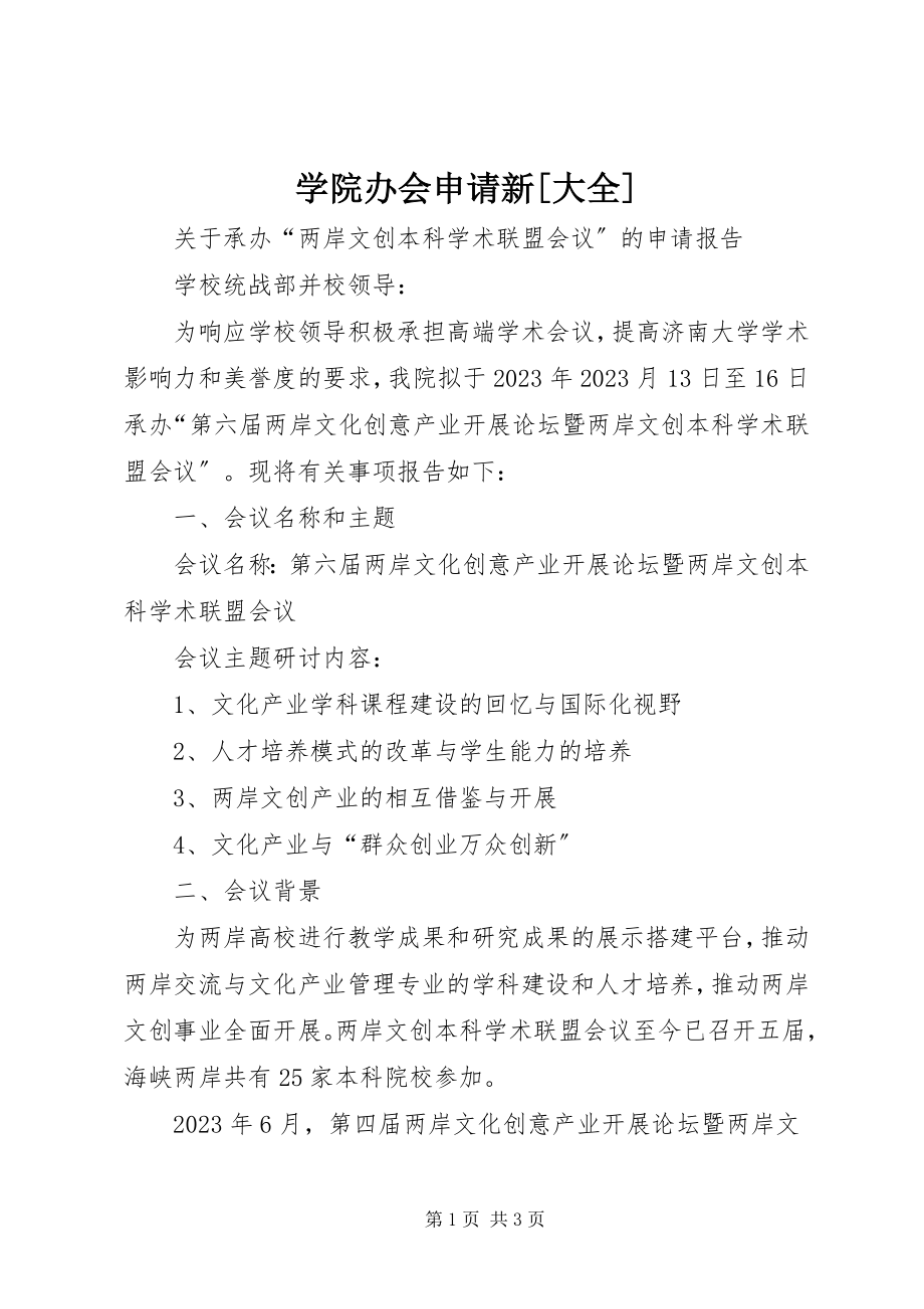 2023年学院办会申请新大全.docx_第1页