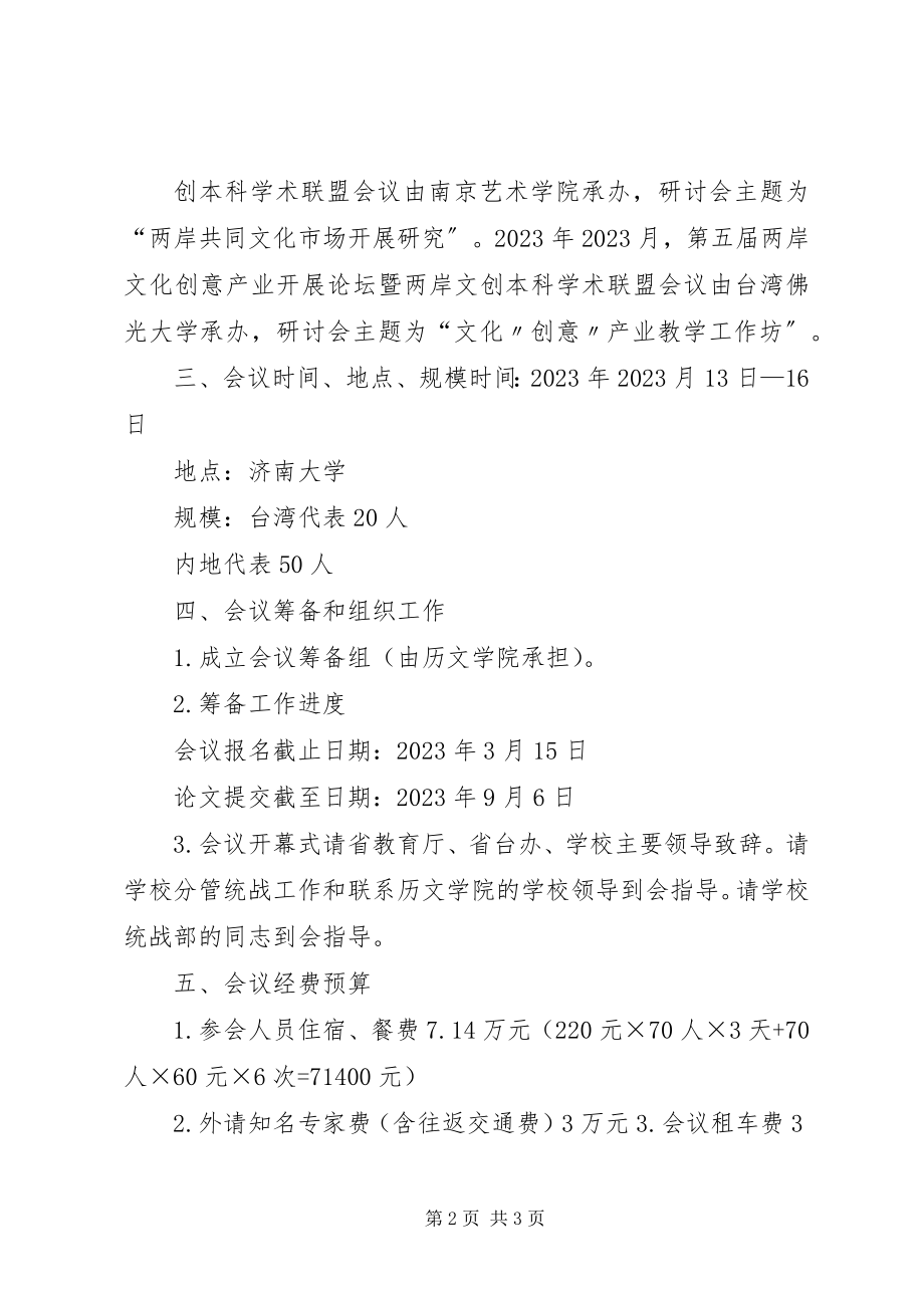 2023年学院办会申请新大全.docx_第2页