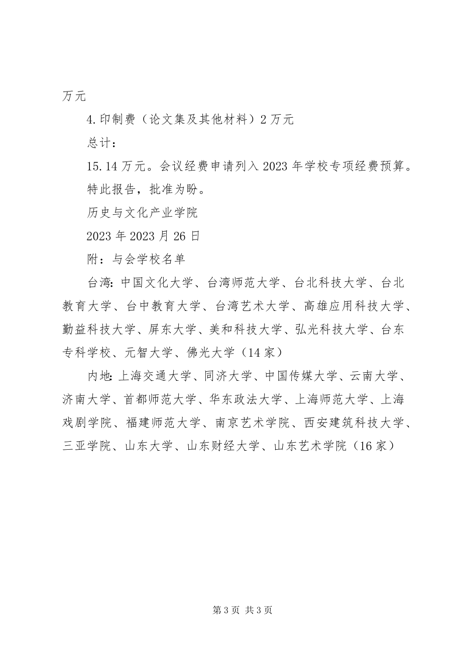 2023年学院办会申请新大全.docx_第3页