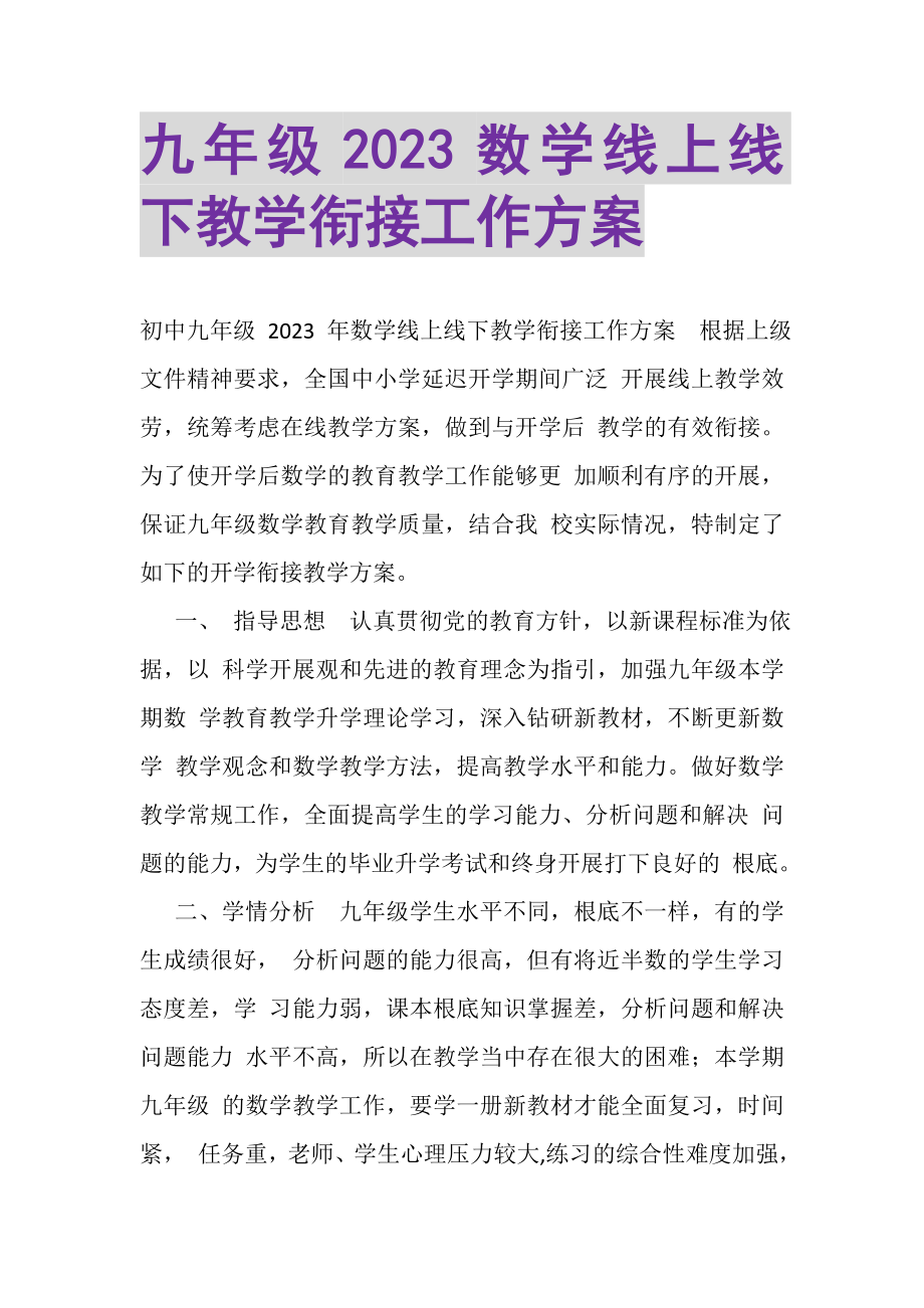 2023年九年级数学线上线下教学衔接工作计划.doc_第1页