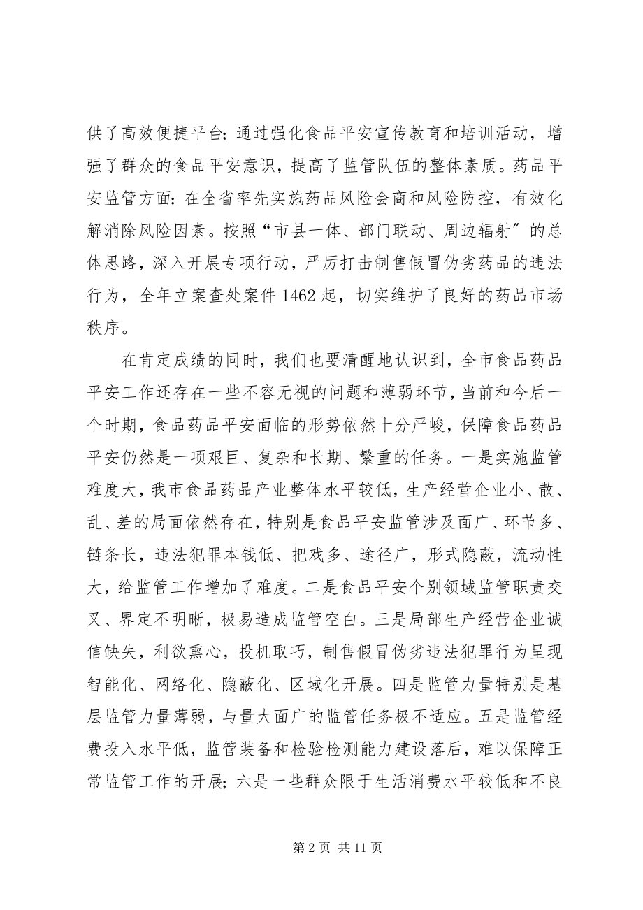 2023年全县食品药品安全工作会议上的致辞.docx_第2页