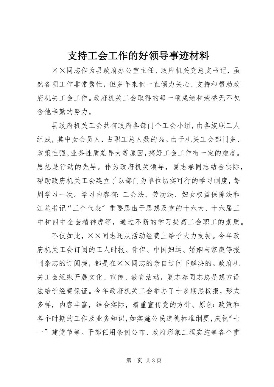 2023年支持工会工作的好领导事迹材料.docx_第1页