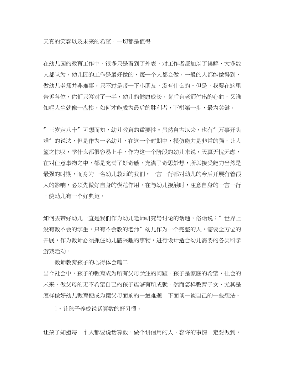 2023年教师教育孩子的心得体会.docx_第2页