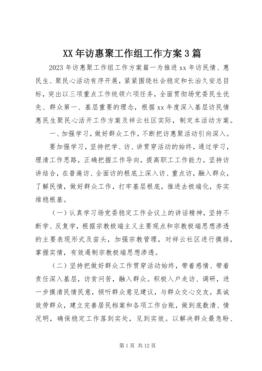 2023年访惠聚工作组工作计划3篇.docx_第1页