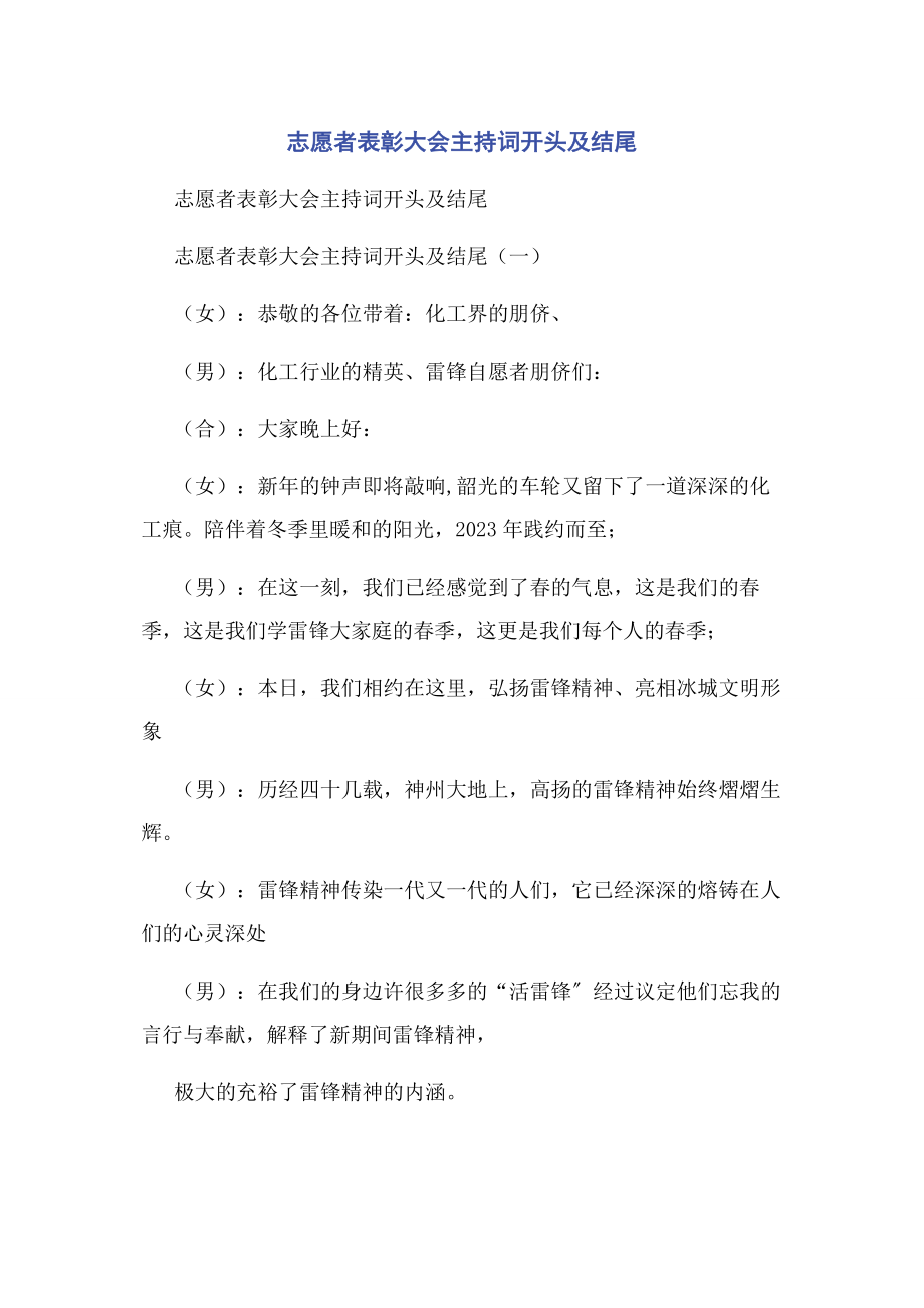 2023年志愿者表彰大会主持词开头及结尾.docx_第1页