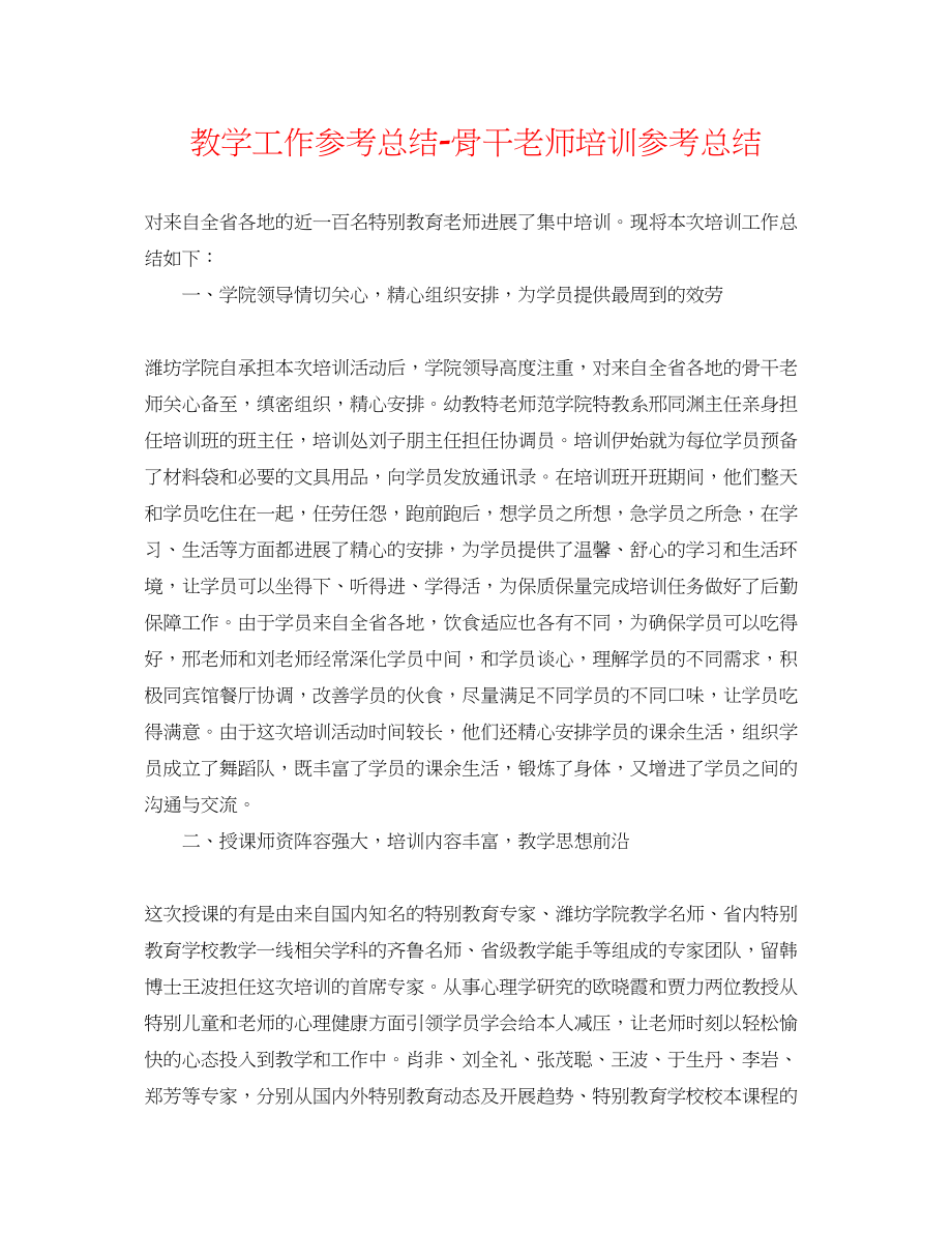 2023年教学工作总结骨干教师培训总结.docx_第1页