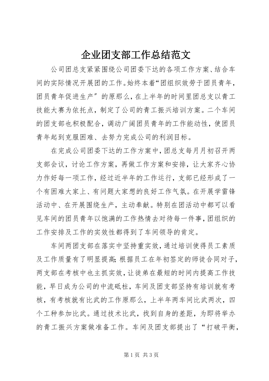 2023年企业团支部工作总结3.docx_第1页