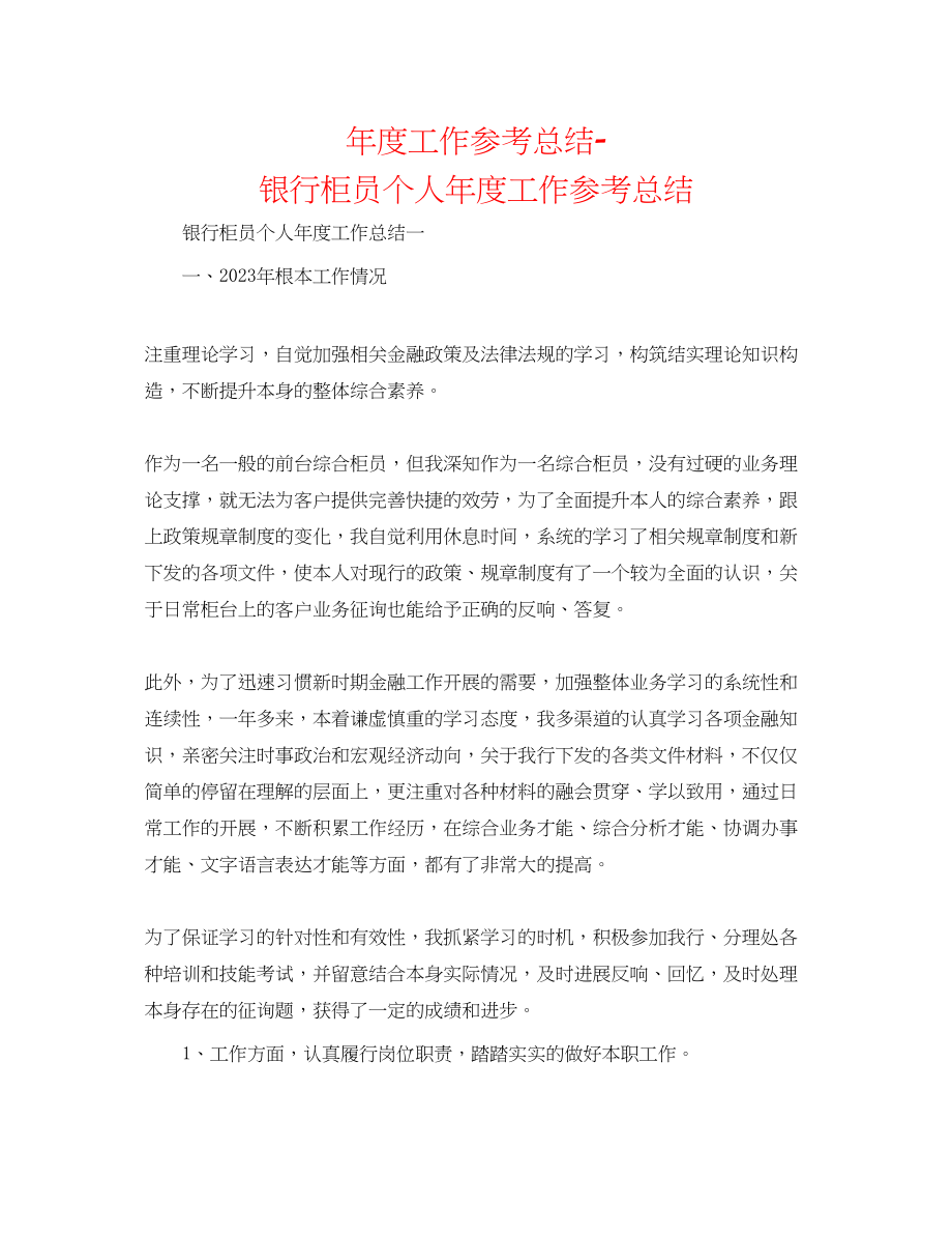 2023年度工作总结银行柜员个人度工作总结2.docx_第1页