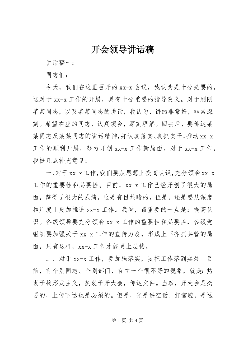 2023年开会领导致辞稿.docx_第1页