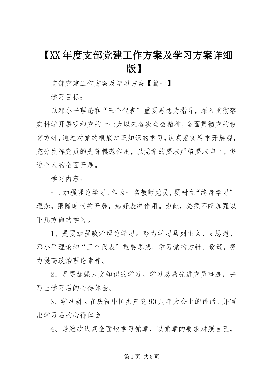 2023年度支部党建工作计划及学习计划详细版.docx_第1页