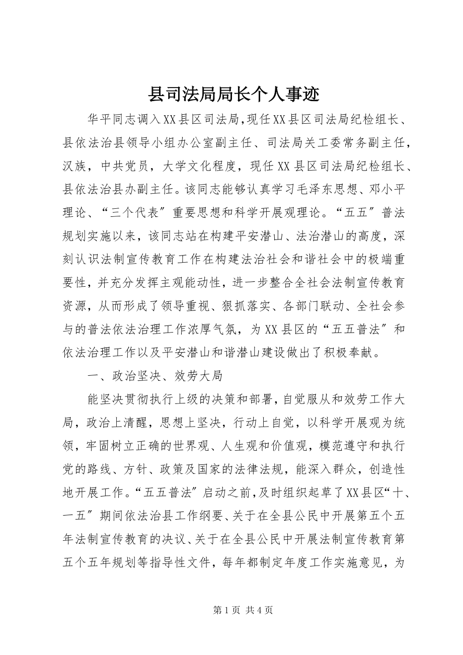 2023年县司法局局长个人事迹.docx_第1页