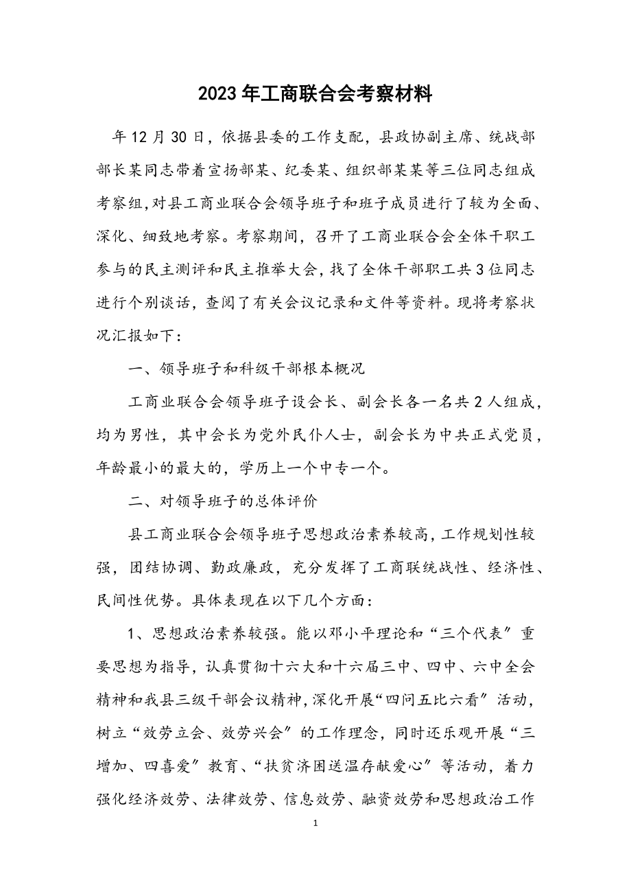 2023年工商联合会考察材料.docx_第1页