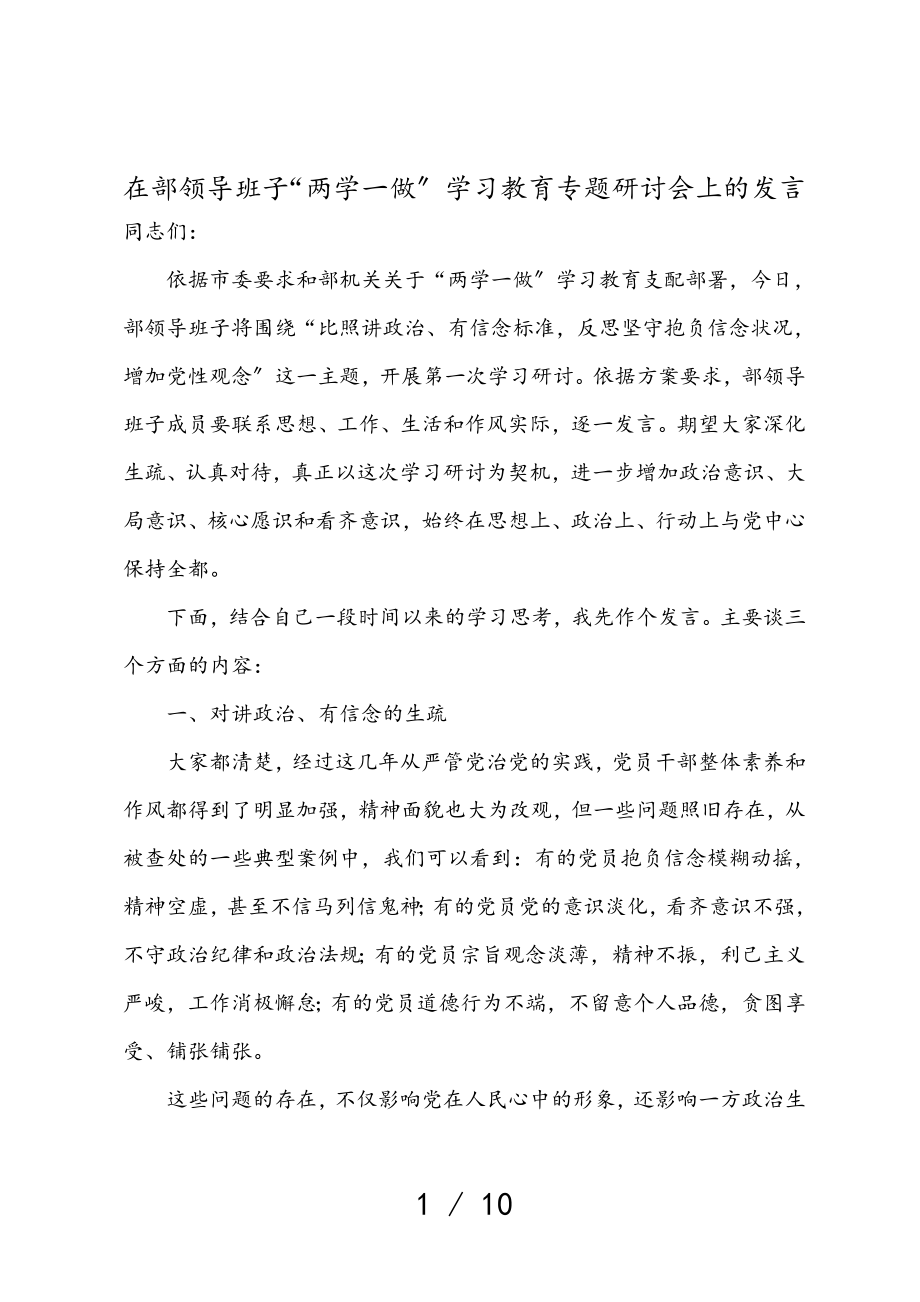 在2023年部领导班子“两学一做”学习教育研讨会上的发言.doc_第1页