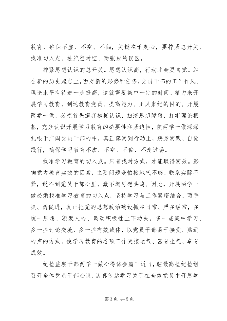 2023年纪检监察干部两学一做心得体会.docx_第3页