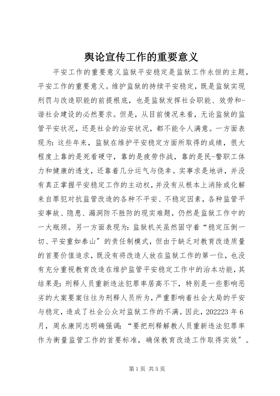 2023年舆论宣传工作的重要意义.docx_第1页