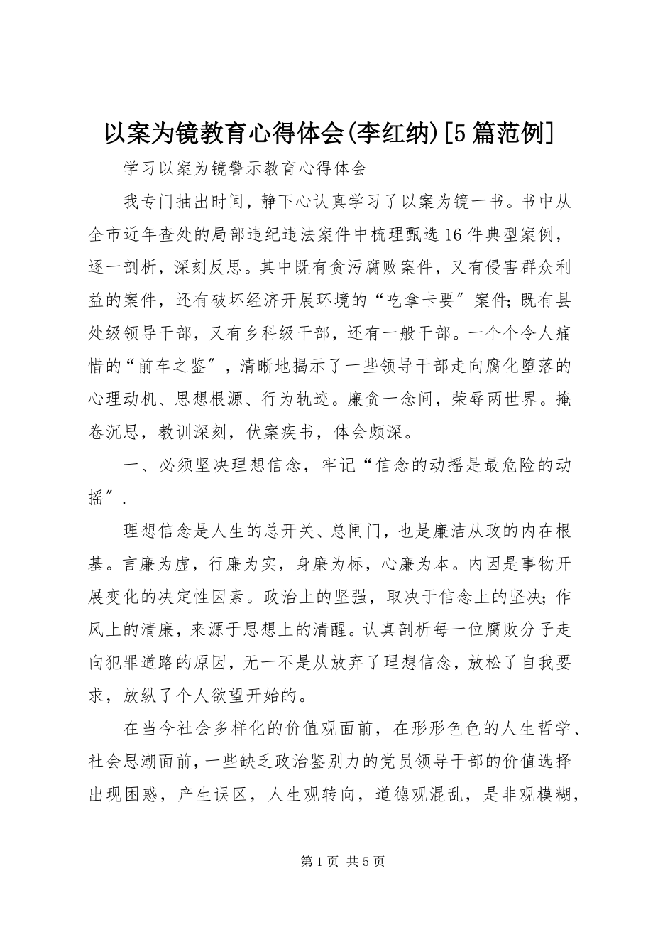 2023年以案为镜教育心得体会李红纳5篇范例.docx_第1页