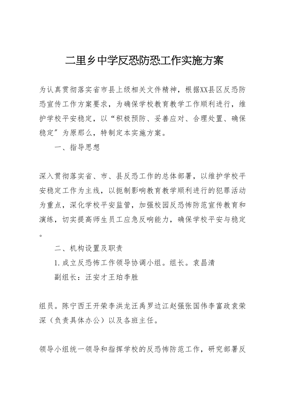 2023年二里乡中学反恐防恐工作实施方案新编.doc_第1页