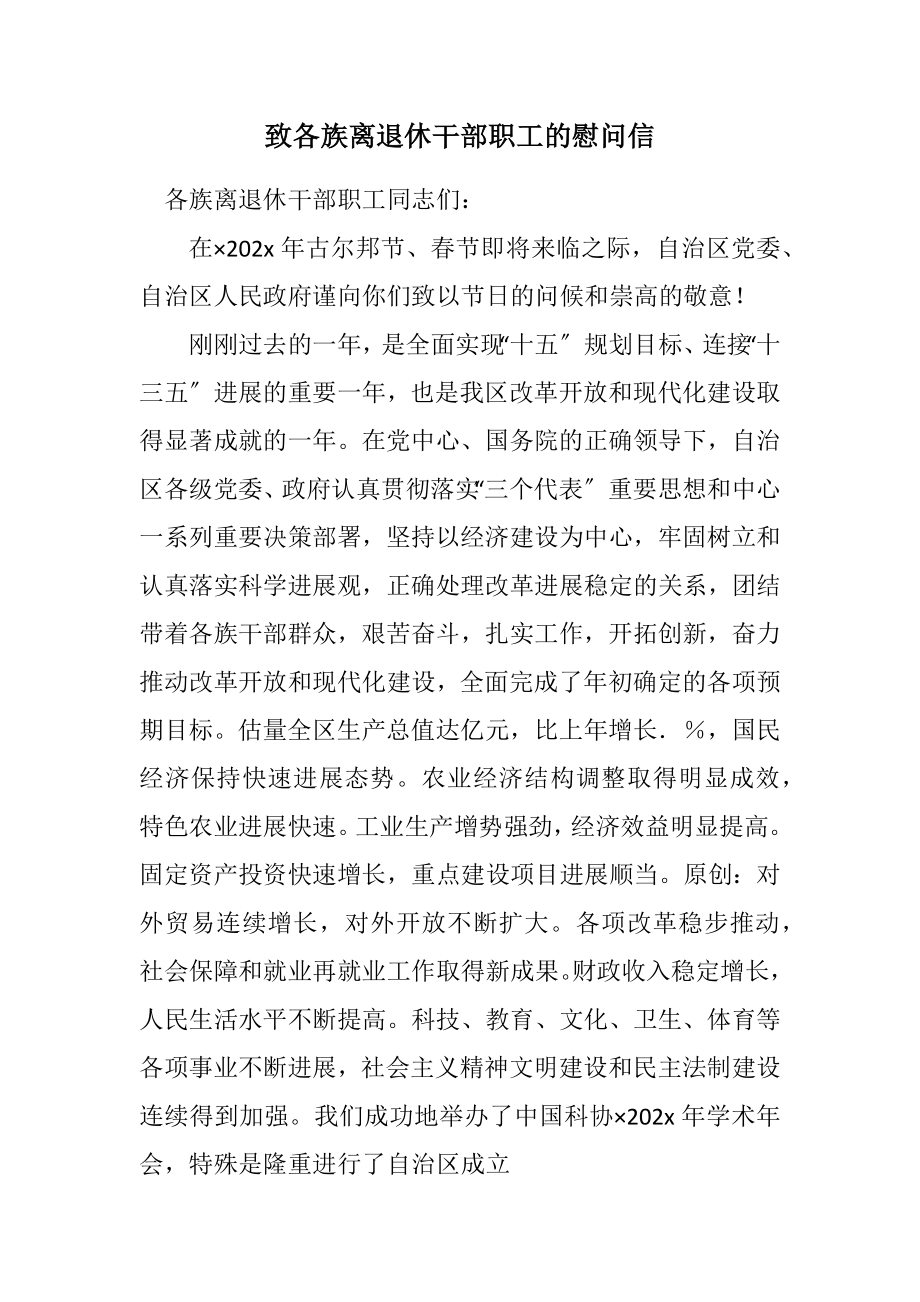 2023年致各族离退休干部职工的慰问信.docx_第1页