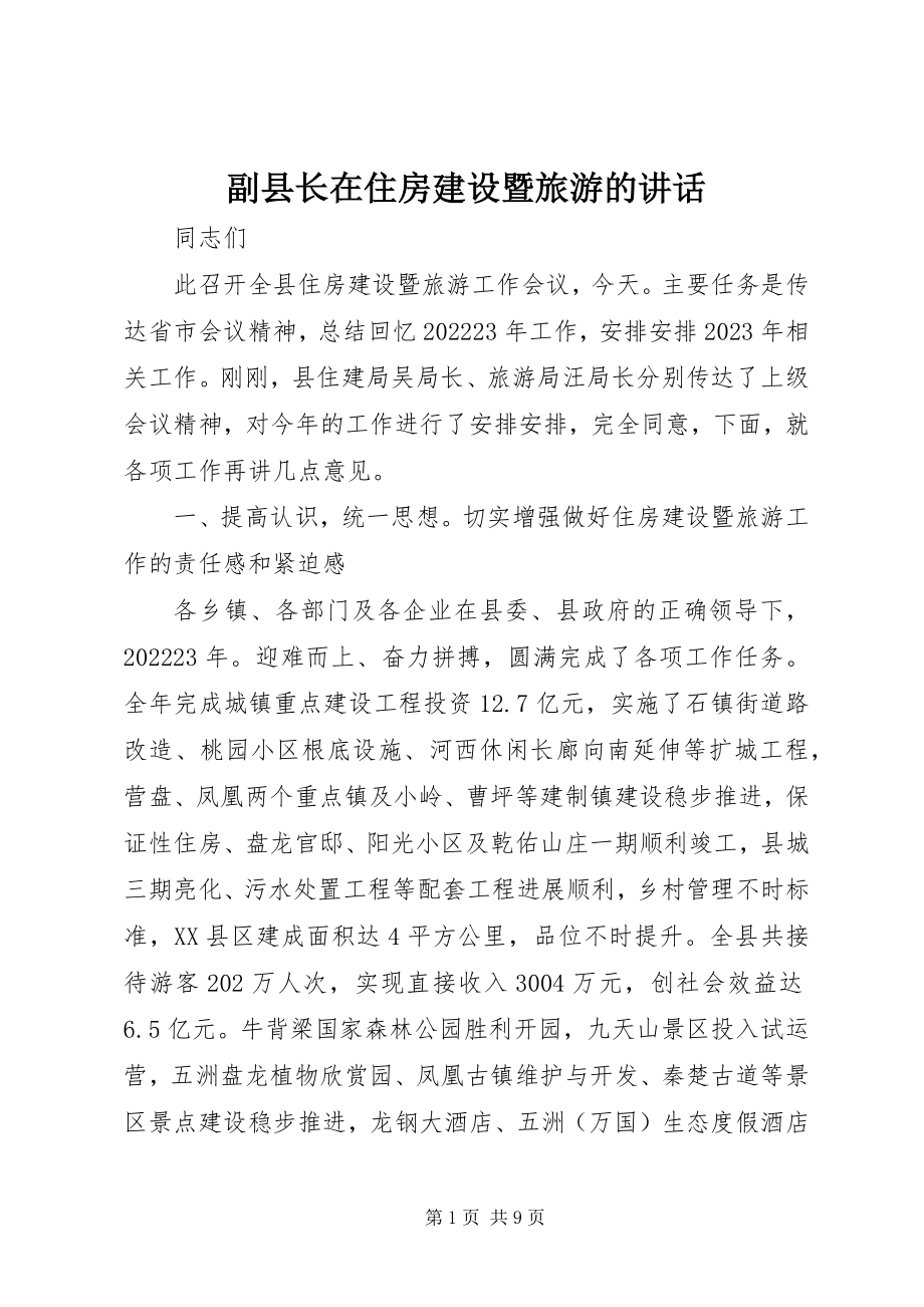 2023年副县长在住房建设暨旅游的致辞.docx_第1页