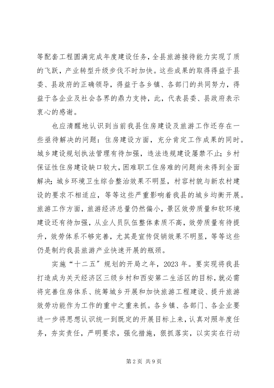 2023年副县长在住房建设暨旅游的致辞.docx_第2页