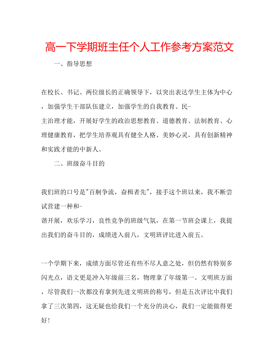 2023年高一下学期班主任个人工作计划范文.docx_第1页