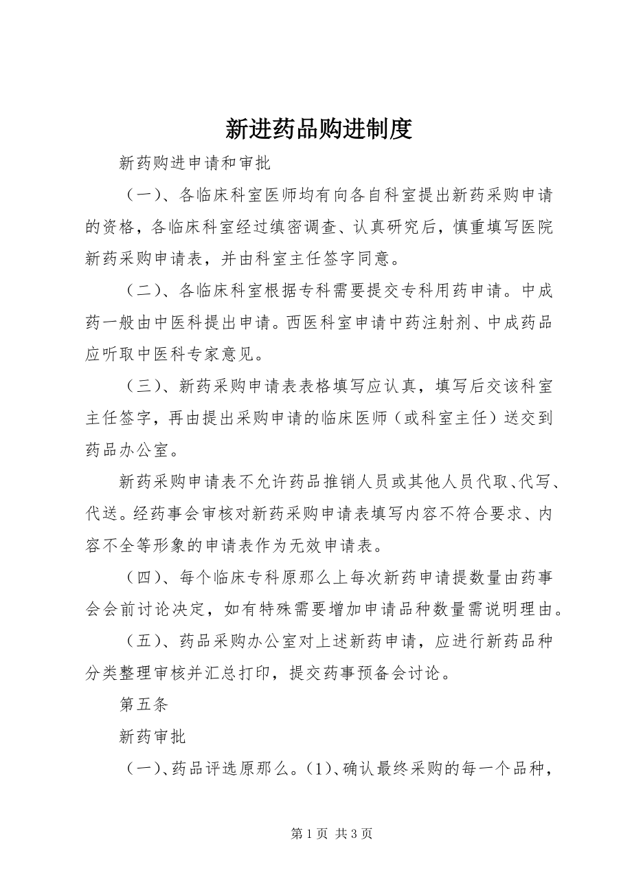 2023年新进药品购进制度.docx_第1页