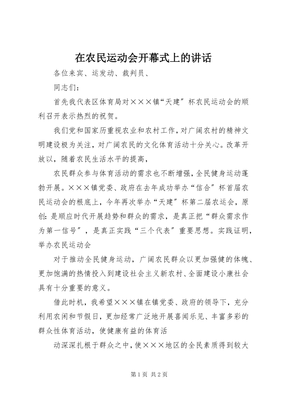 2023年在农民运动会开幕式上的致辞.docx_第1页