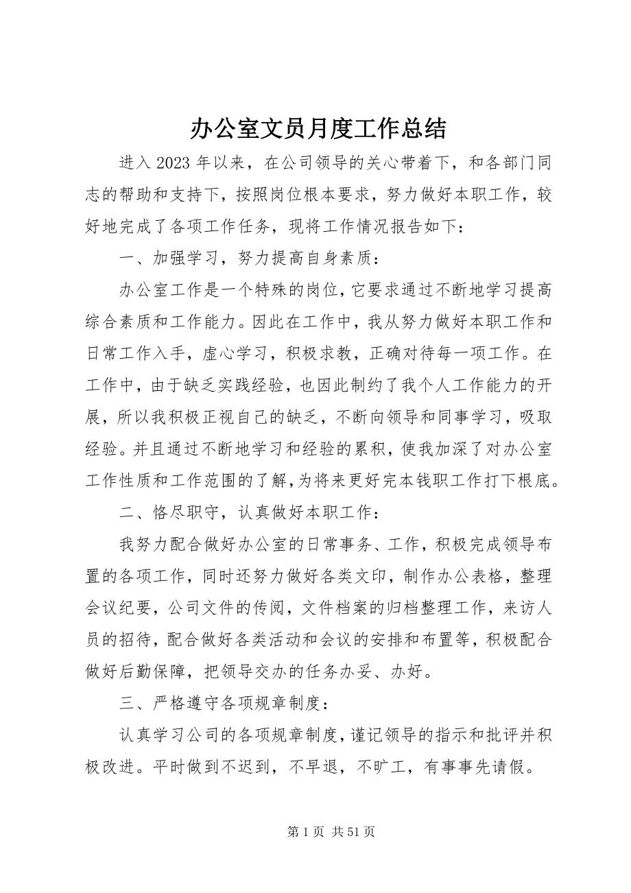 2023年办公室文员月度工作总结新编.docx_第1页