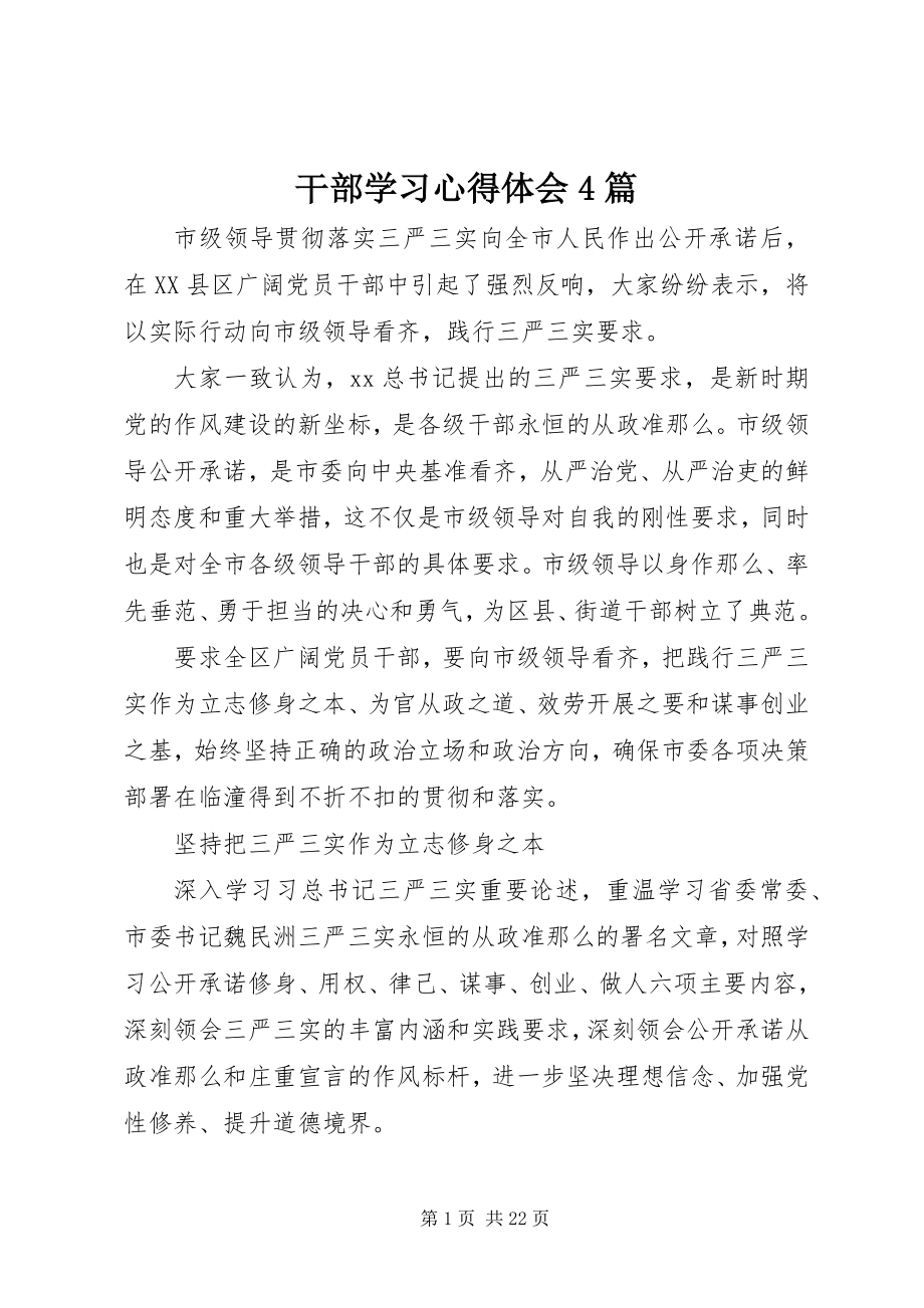 2023年干部学习心得体会4篇.docx_第1页