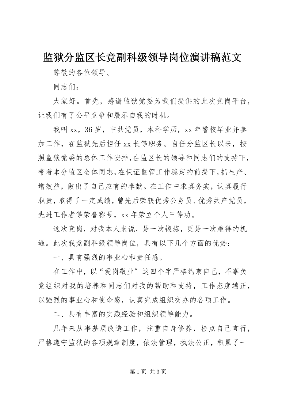 2023年监狱分监区长竞副科级领导岗位演讲稿.docx_第1页