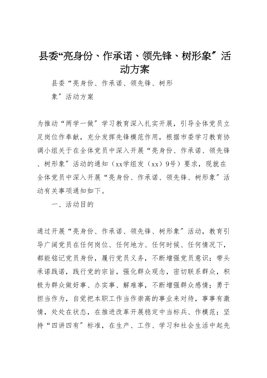 2023年县委亮身份作承诺当先锋树形象活动方案 3.doc_第1页