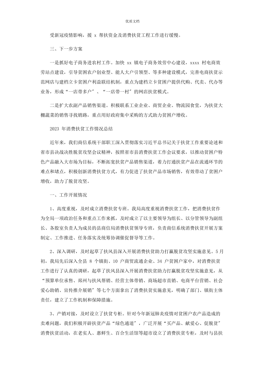 2023年消费扶贫工作情况总结.docx_第2页