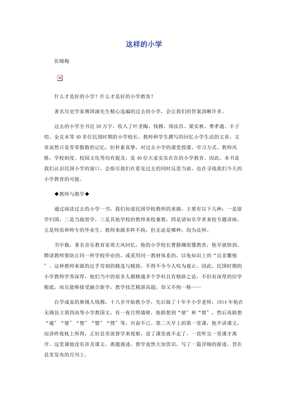 2023年这样的小学.docx_第1页