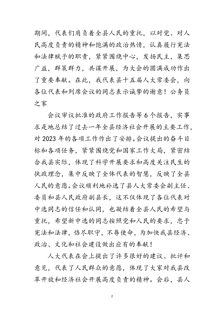 2023年县人大常委会主任在第三次会议闭幕式上的讲话范文.doc_第2页