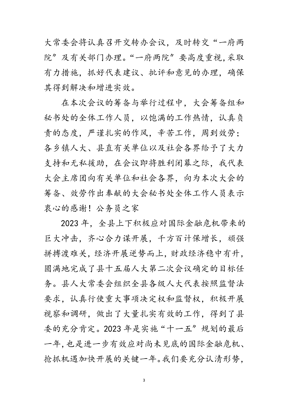 2023年县人大常委会主任在第三次会议闭幕式上的讲话范文.doc_第3页