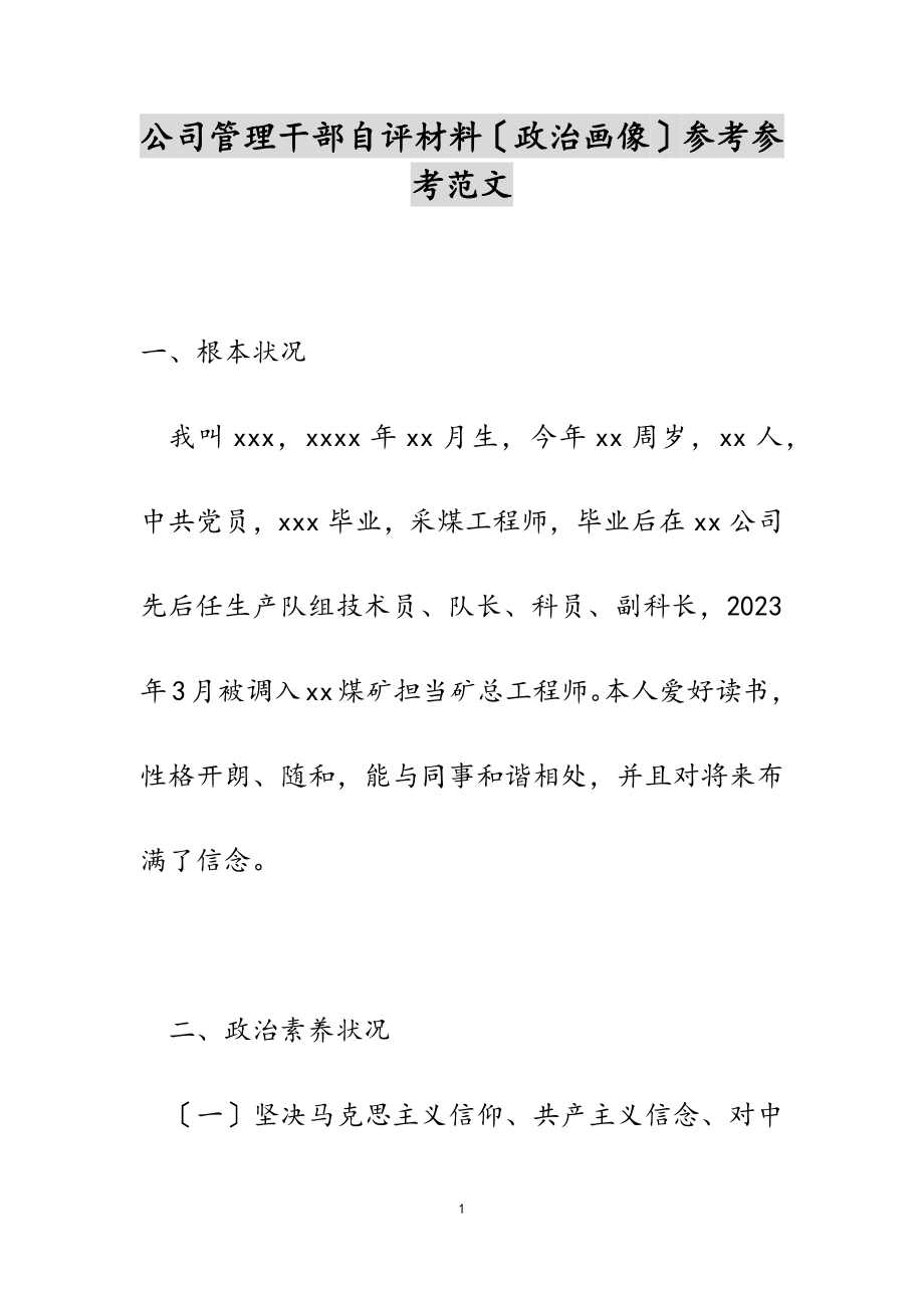 2023年公司管理干部自评材料政治画像.doc_第1页