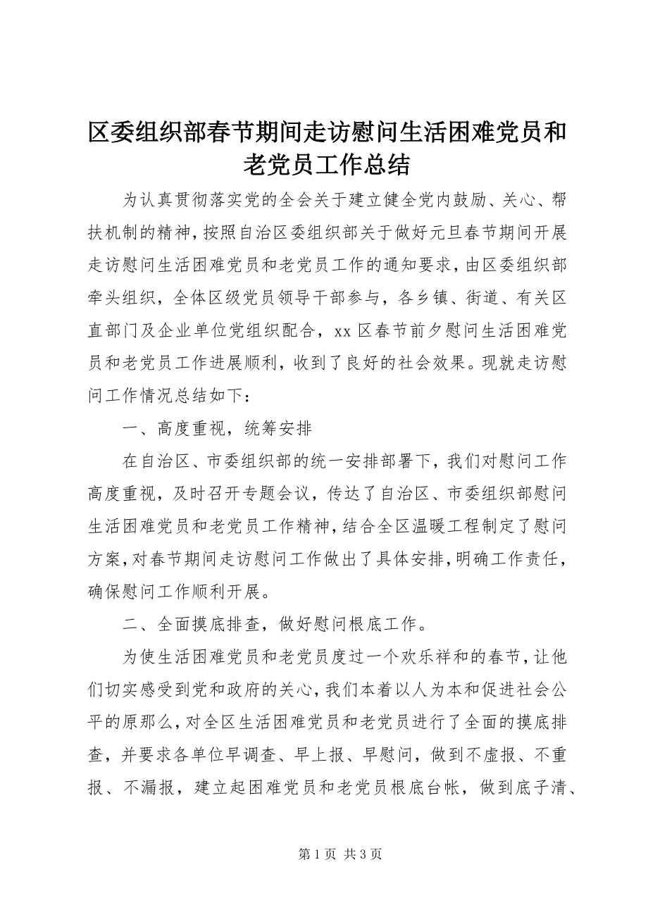 2023年区委组织部春节期间走访慰问生活困难党员和老党员工作总结.docx_第1页