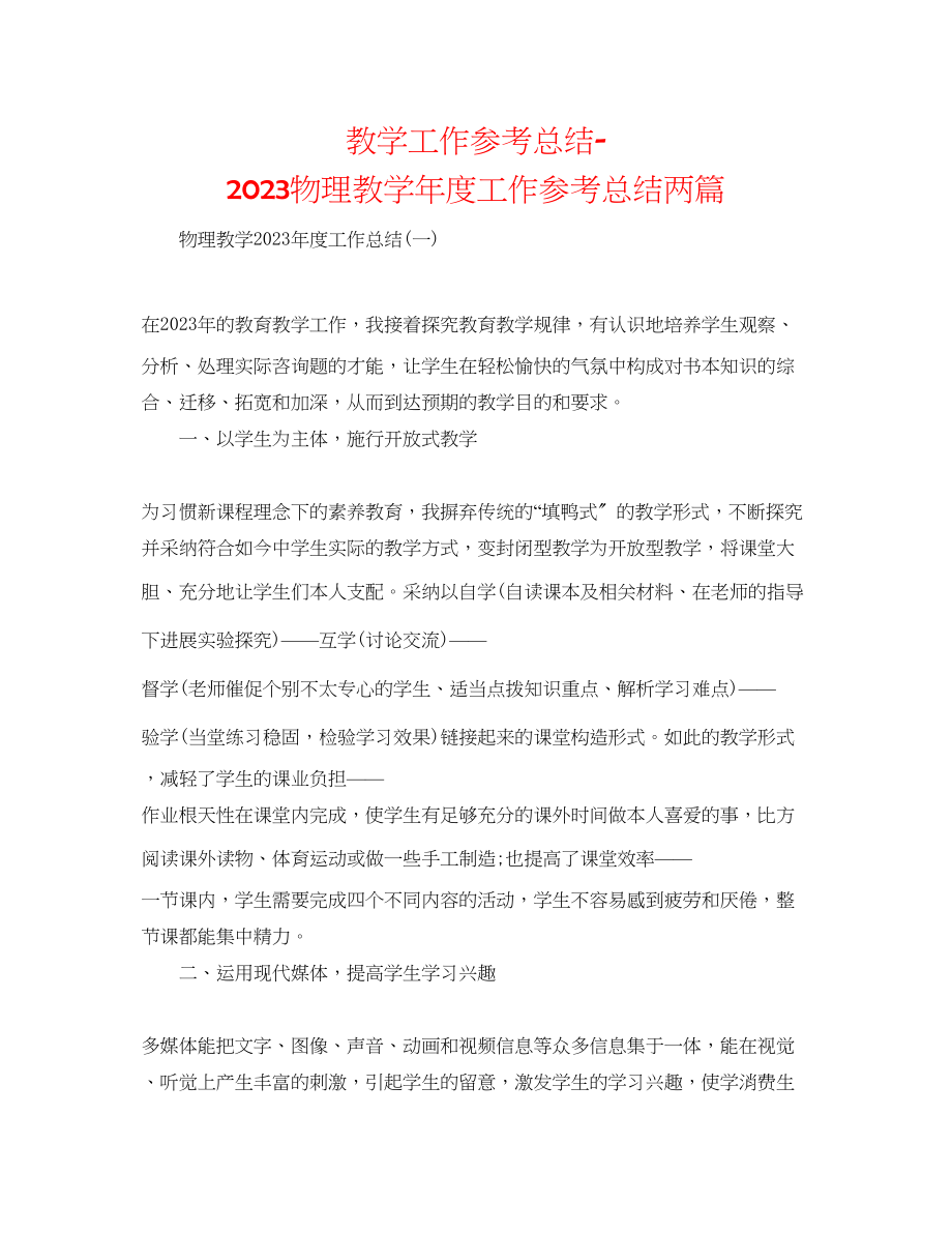 2023年教学工作总结物理教学度工作总结两篇.docx_第1页