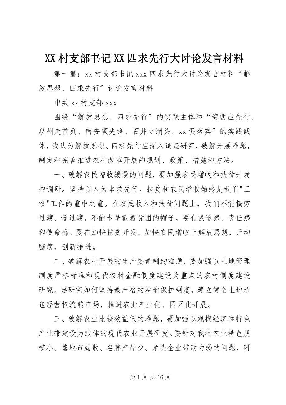 2023年XX村支部书记XX四求先行大讨论讲话材料新编.docx_第1页