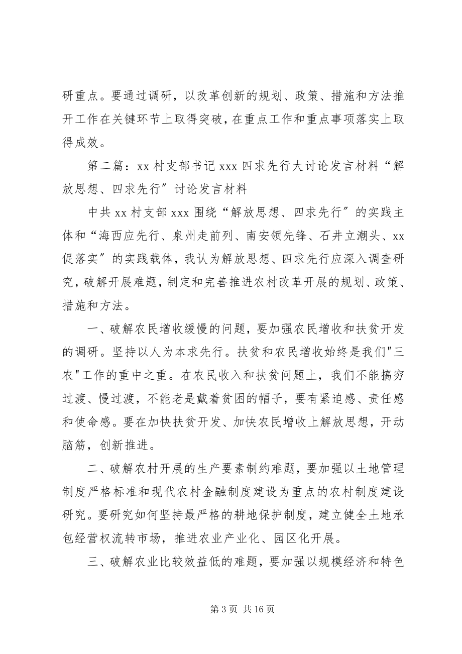 2023年XX村支部书记XX四求先行大讨论讲话材料新编.docx_第3页