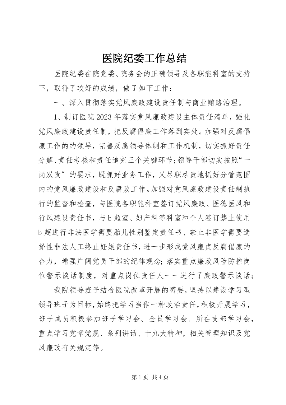 2023年医院纪委工作总结.docx_第1页