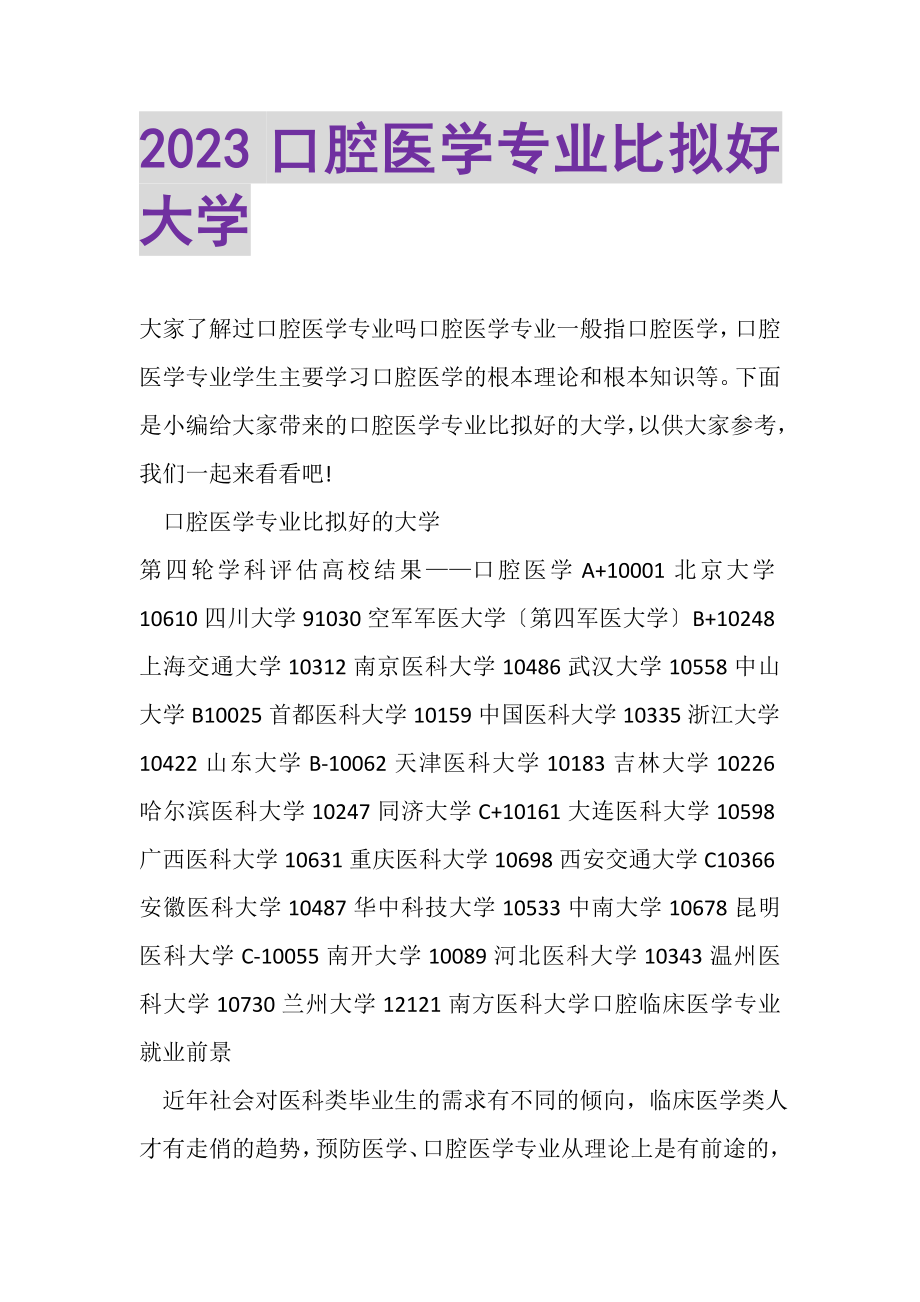 2023年口腔医学专业比较好大学.doc_第1页