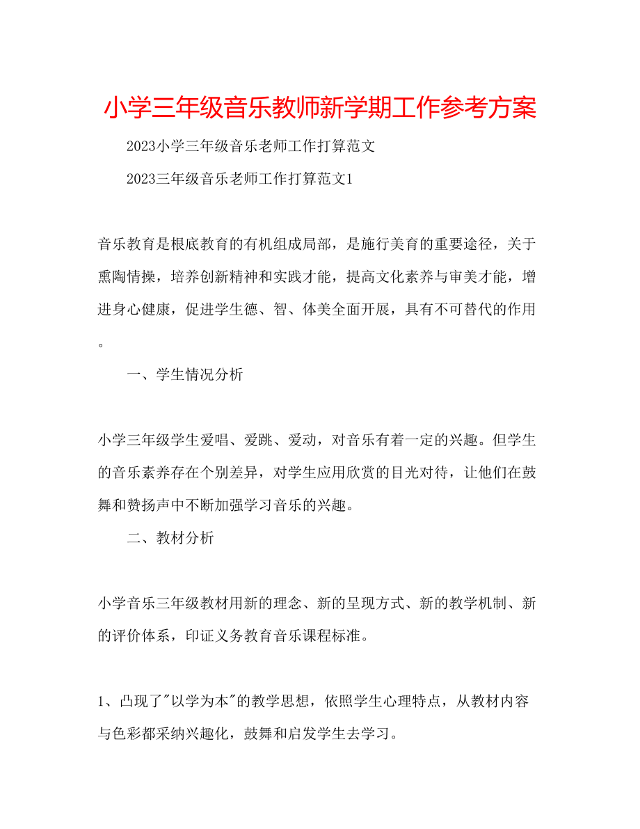 2023年小学三级音乐教师新学期工作计划.docx_第1页