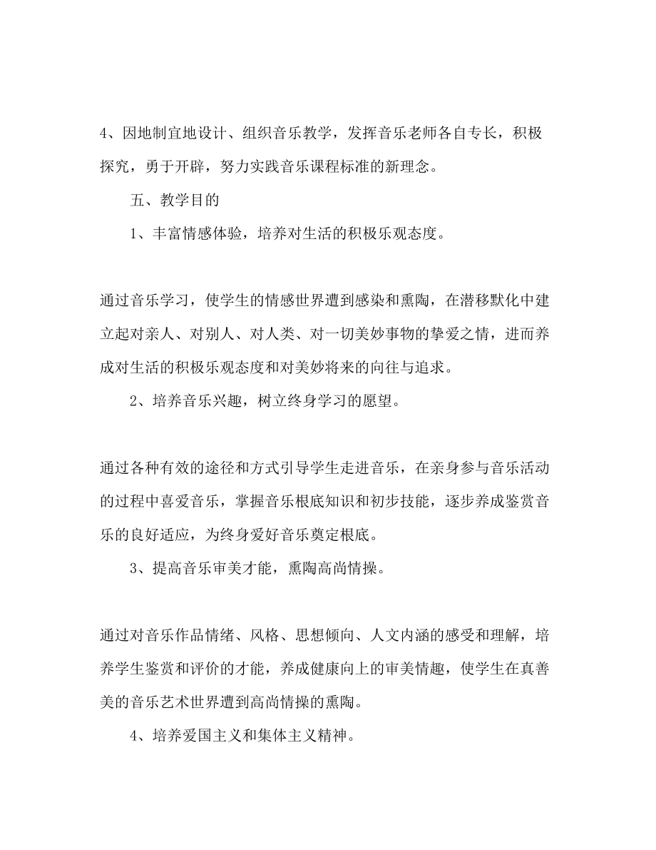 2023年小学三级音乐教师新学期工作计划.docx_第3页