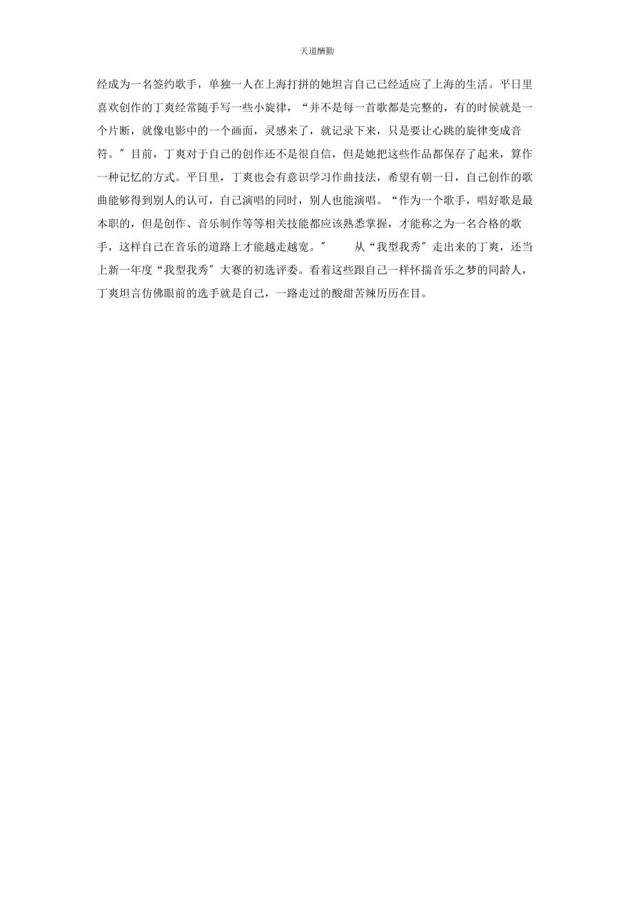 2023年丁爽唱翅膀丁爽　数着节拍　唱着感激.docx_第2页